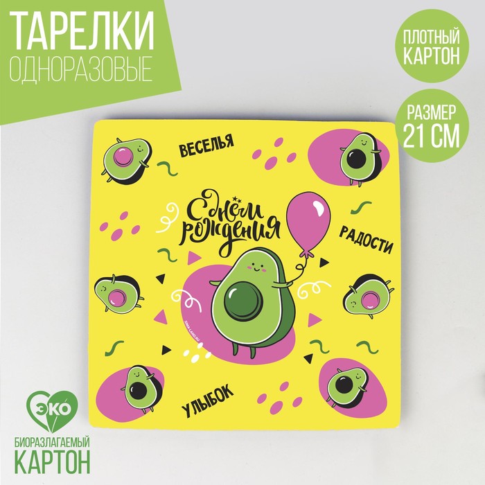 

Тарелка бумажная квадратная «С днем рождения. Авокадо», 21 см (10 шт.), Разноцветный