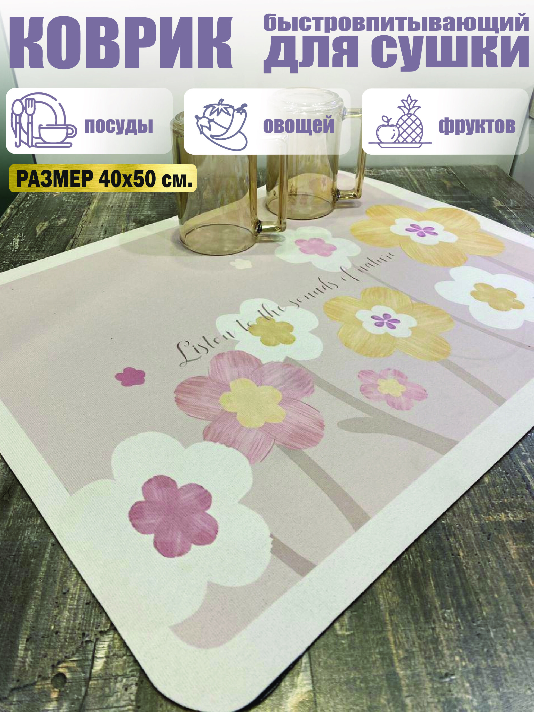 

Коврик для сушки посуды, овощей, фруктов, 50х40 см., розовый, Розовый