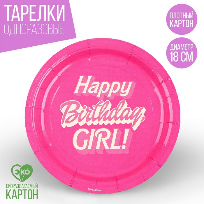 

Тарелка бумажная Happy Birthday, girl «Кукла», 18 см (10 шт.), Разноцветный