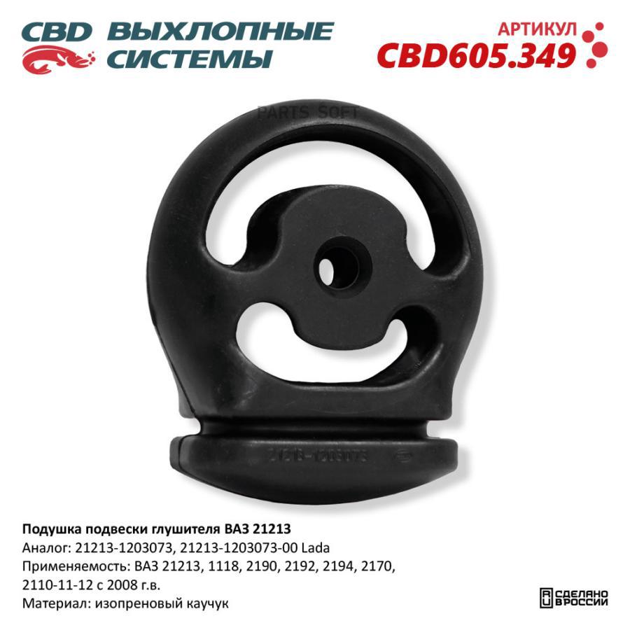 

Подушка подвески глушителя ВАЗ 21213. CBD605.349 CBD CBD605.349