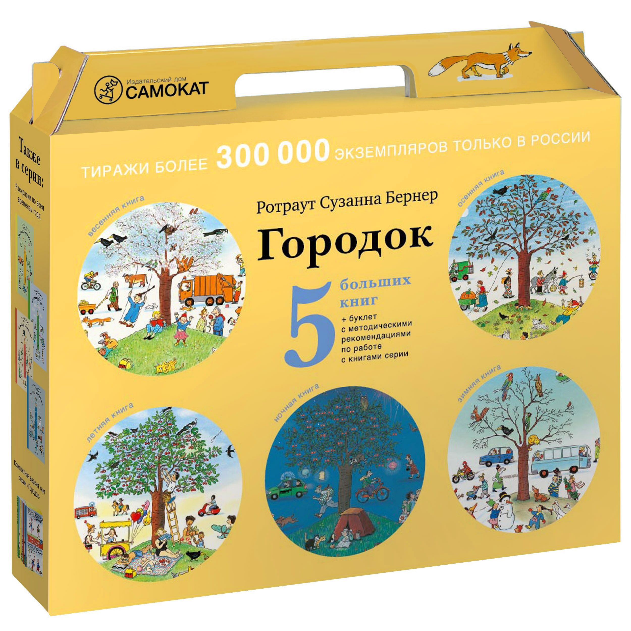 

Комплект из 5 книг Подарочный чемоданчик "Истории городка"