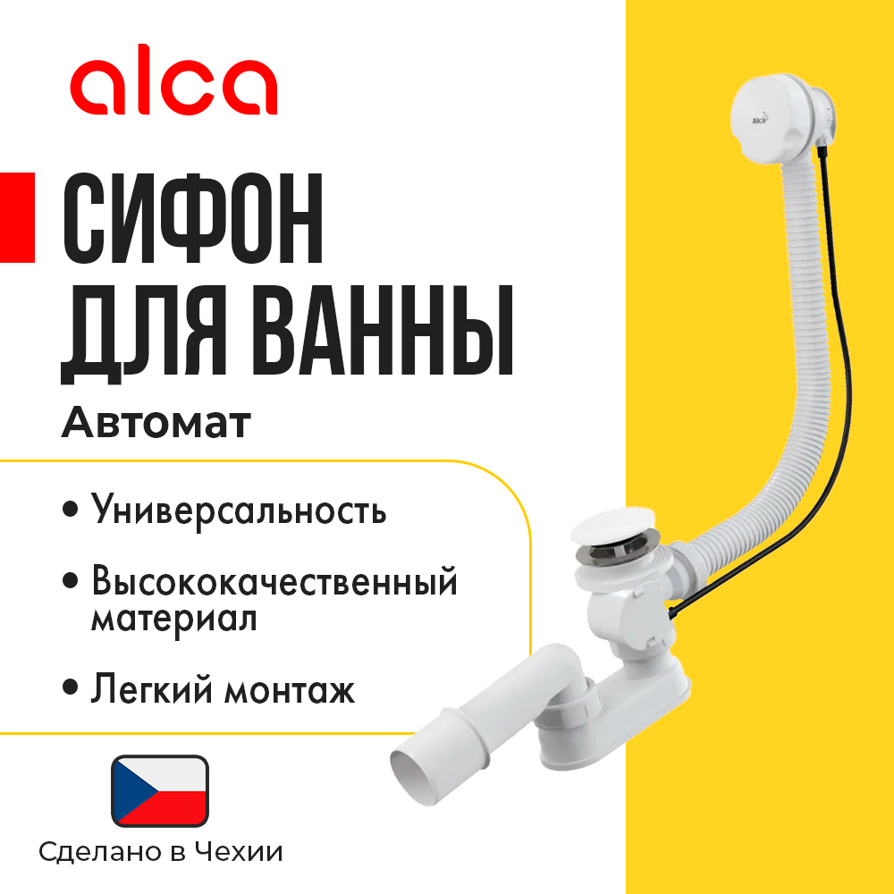 Сифон для ванны AlcaPlast A51BM