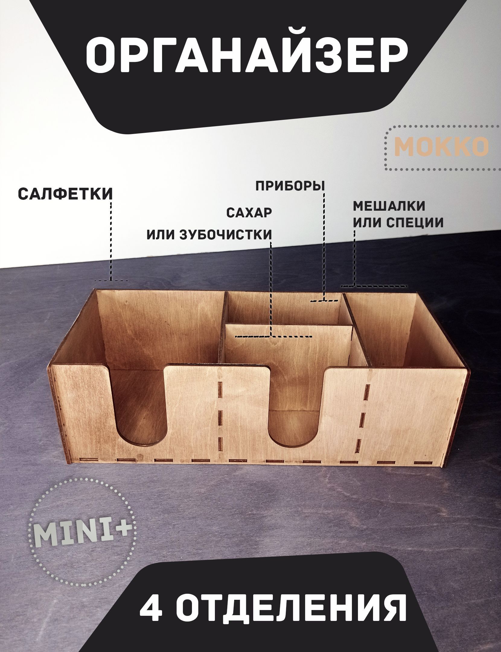 

Барный органайзер MINI+ "МОККО" 30x12см 4 отделения / Подставка для салфеток, специй