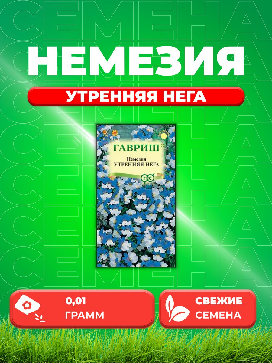 Семена Немезия Утренняя нега, 0,01г, Цветочная коллекция