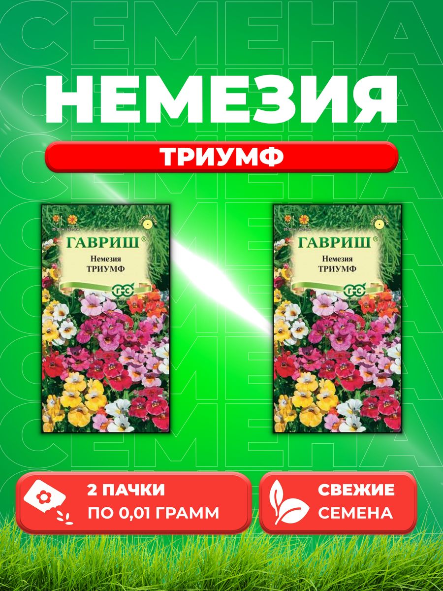 

Семена Немезия Триумф, смесь, 0,01г, Цветочная коллекция(2уп)