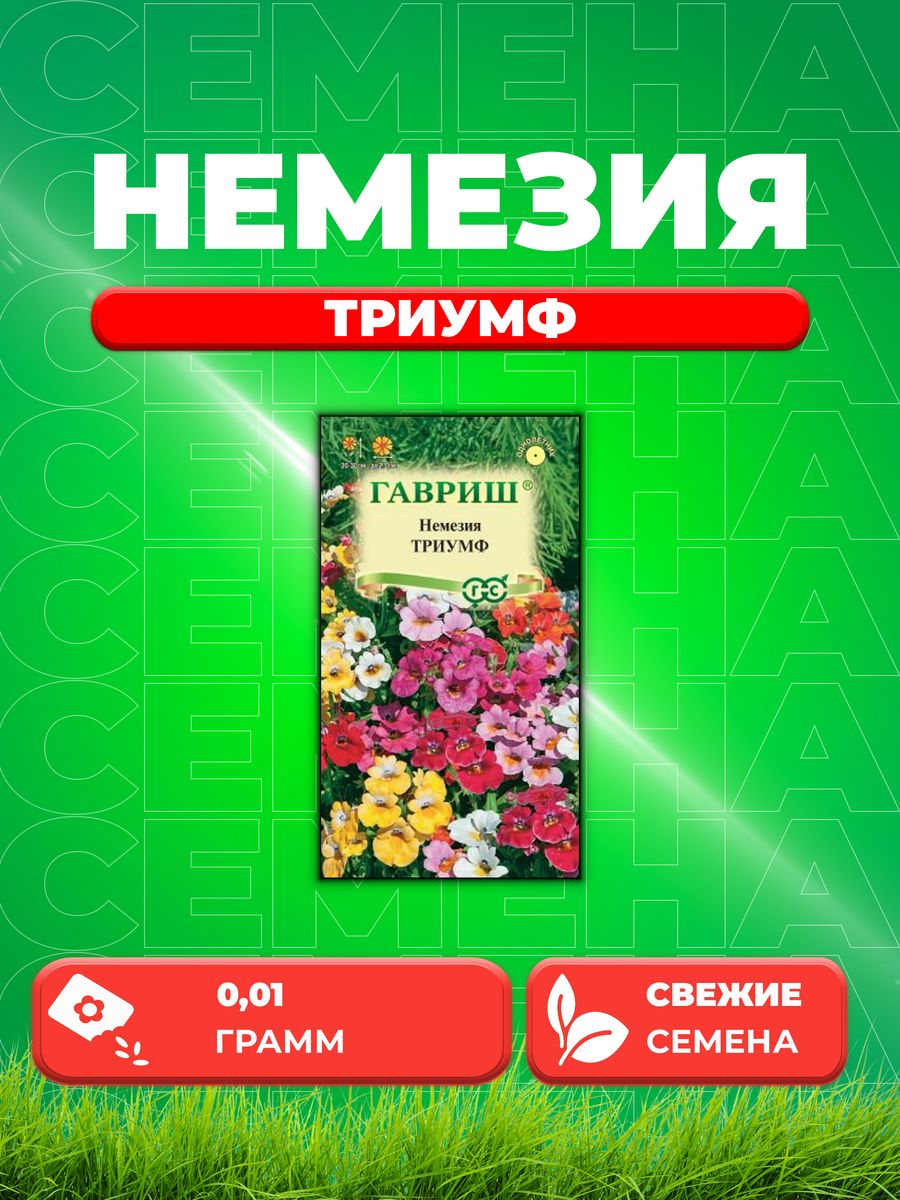 

Семена Немезия Триумф, смесь, 0,01г, Цветочная коллекция