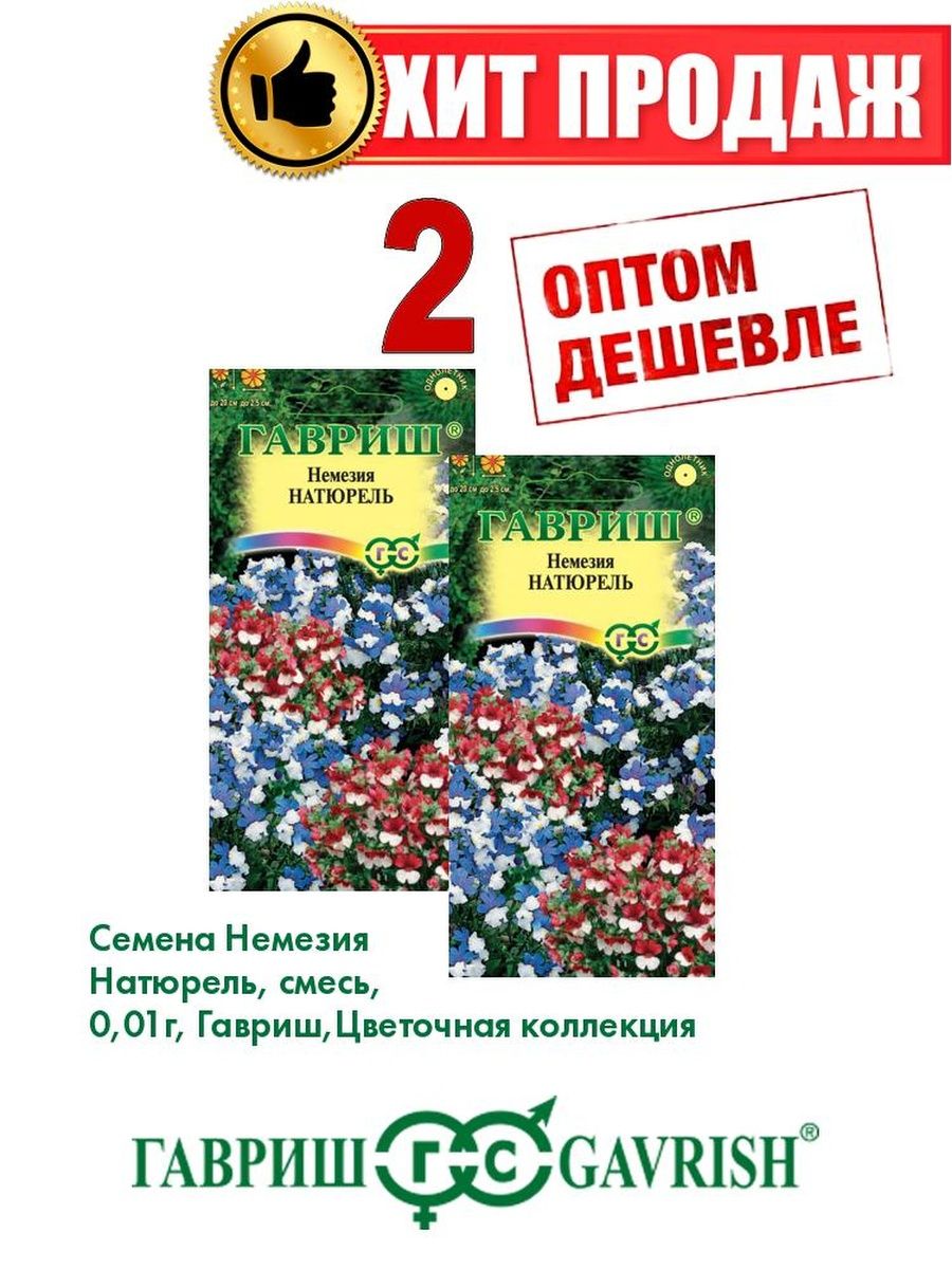 

Семена Немезия Натюрель, смесь, 0,01г, Цветочная коллекция(2уп)