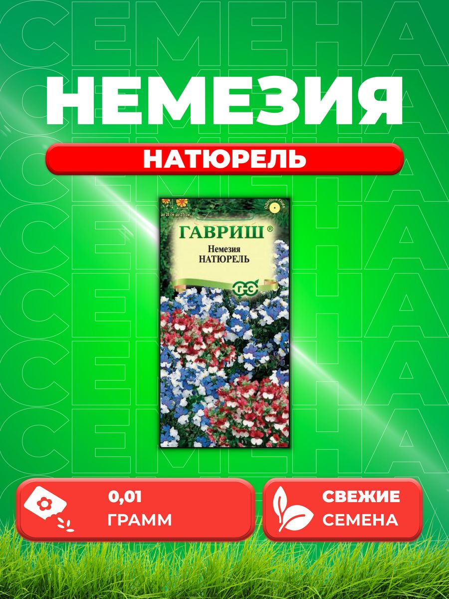 

Семена Немезия Натюрель, смесь, 0,01г, Цветочная коллекция