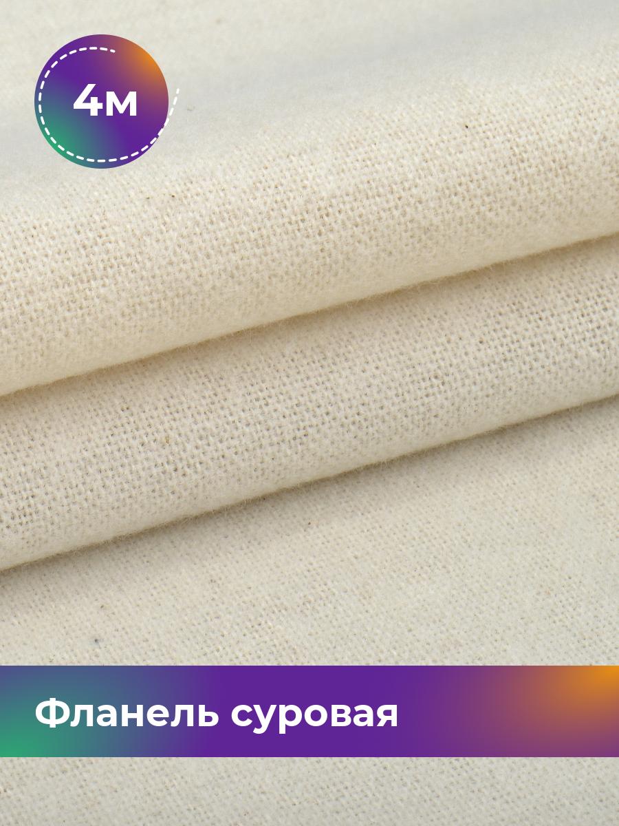 

Ткань Фланель Pollysoft, суровая, отрез 400x150 см, бежевый, 17869965