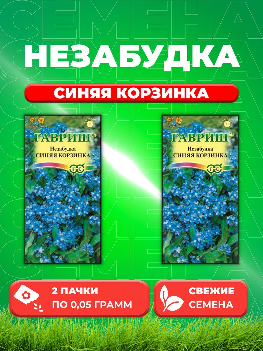 

Семена незабудка Гавриш Синяя Корзинка 1071858014-2 2 уп.