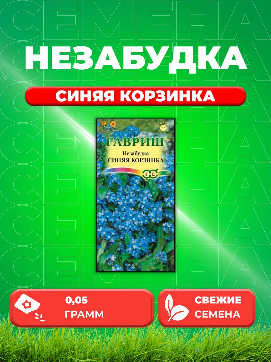 

Семена незабудка Гавриш Синяя Корзинка 1071858014-1 1 уп.