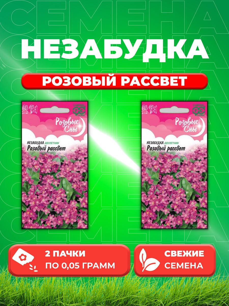 

Семена незабудка Гавриш Розовый Рассвет 1071858007-2 2 уп.