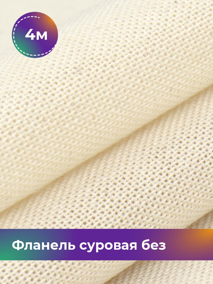 

Ткань Фланель Pollysoft, суровая, отрез 400x90 см, бежевый, 17860909
