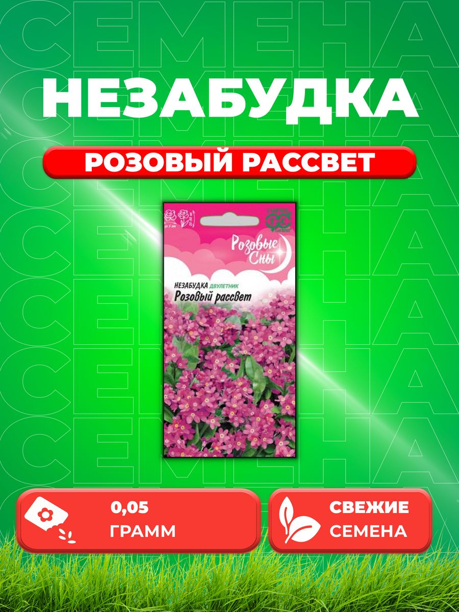 

Семена незабудка Гавриш Розовый Рассвет 1071858007-1 1 уп.