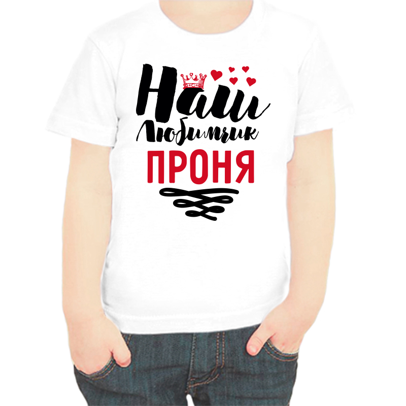 

Футболка мальчику белая 24 р-р наш любимчик проня, Белый, fdm_nash_lyubimchik_pronya