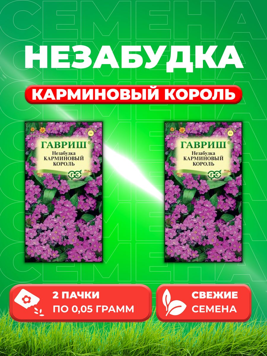 

Семена Незабудка Карминовый король, 0,05г, Гавриш(2уп)