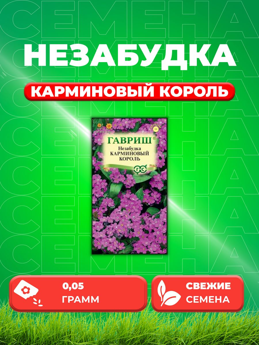 

Семена Незабудка Карминовый король, 0,05г, Гавриш