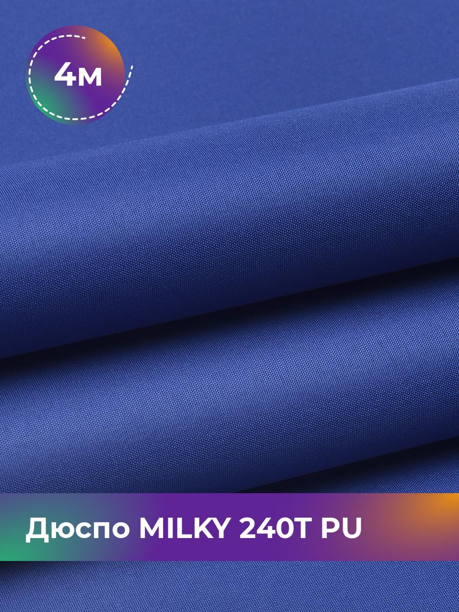 

Ткань Дюспо трикотаж Pollysoft, курточная, плащевка, отрез 400x150 см, синий, 17853704