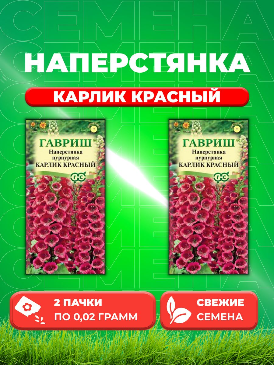 

Семена Наперстянка пурпурная Карлик красный, 0,02г, Гавриш(2уп)