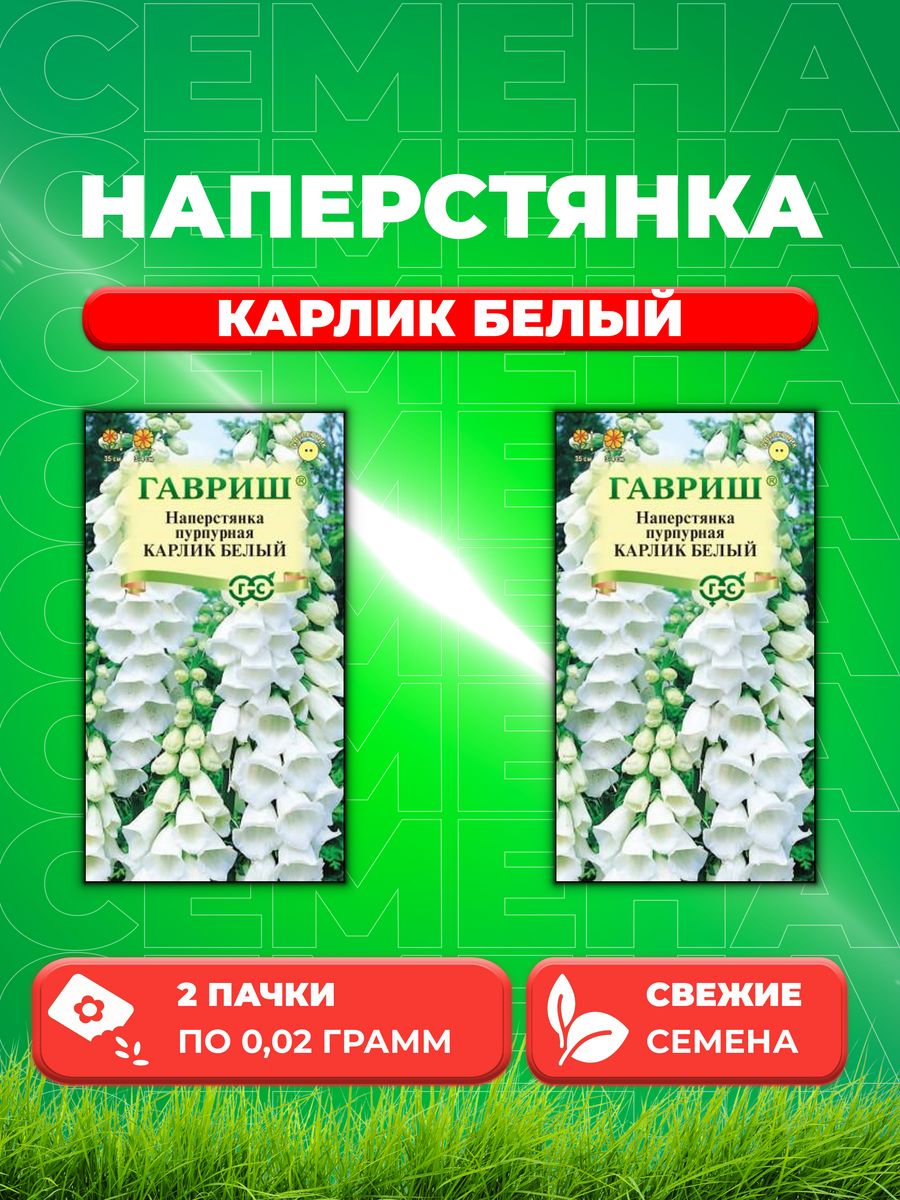 

Семена Наперстянка пурпурная Карлик белый, 0,02г, Гавриш(2уп)