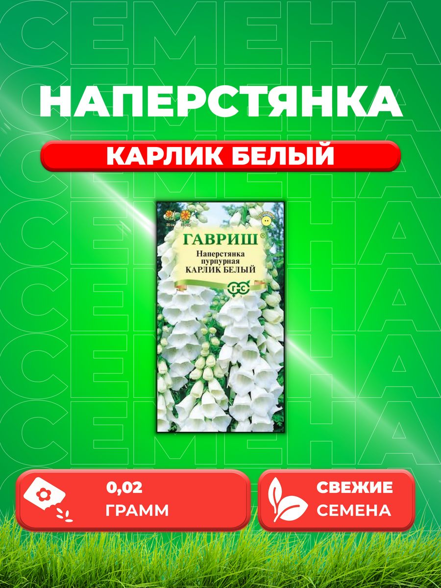 

Семена Наперстянка пурпурная Карлик белый, 0,02г, Гавриш