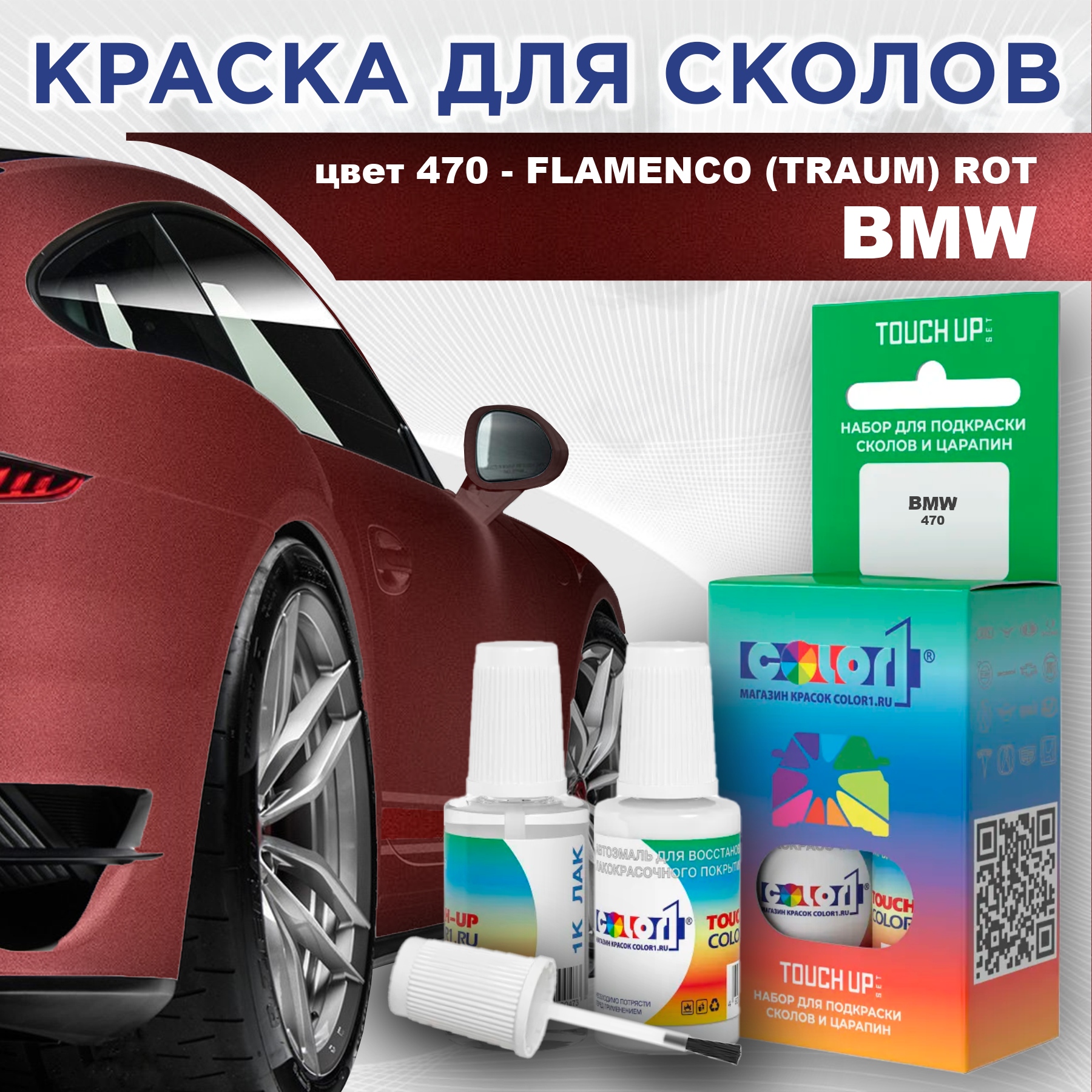 

Краска для сколов во флаконе с кисточкой COLOR1 для BMW, цвет 470 - FLAMENCO (TRAUM) ROT, Прозрачный