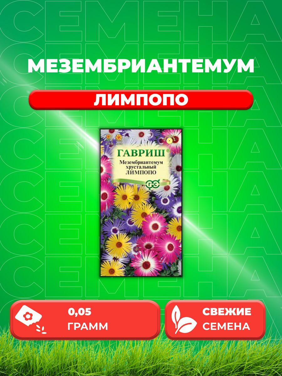 

Семена Мезембриантемум хрустальный Лимпопо, 0,05г