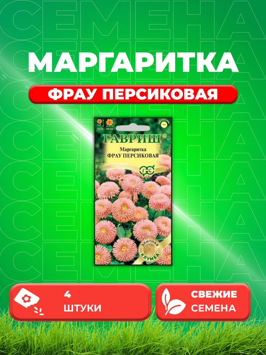 

Семена Маргаритка Фрау Персиковая 4шт, Гавриш Элитная клумба