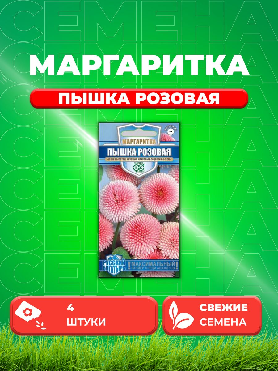 

Семена Маргаритка Пышка розовая 4шт