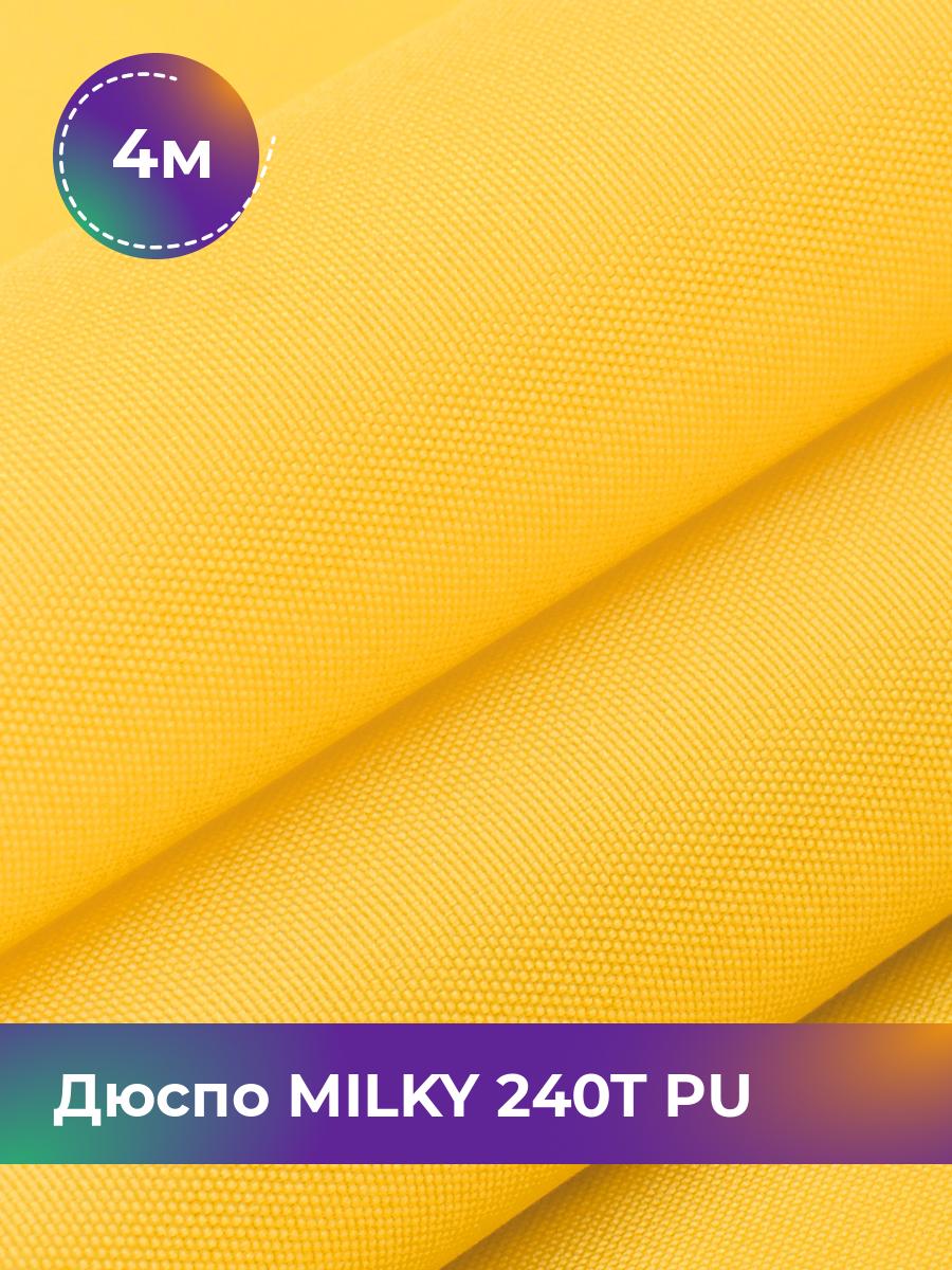 

Ткань Дюспо трикотаж Pollysoft, курточная, плащевка, отрез 400x150 см, желтый, 17839803