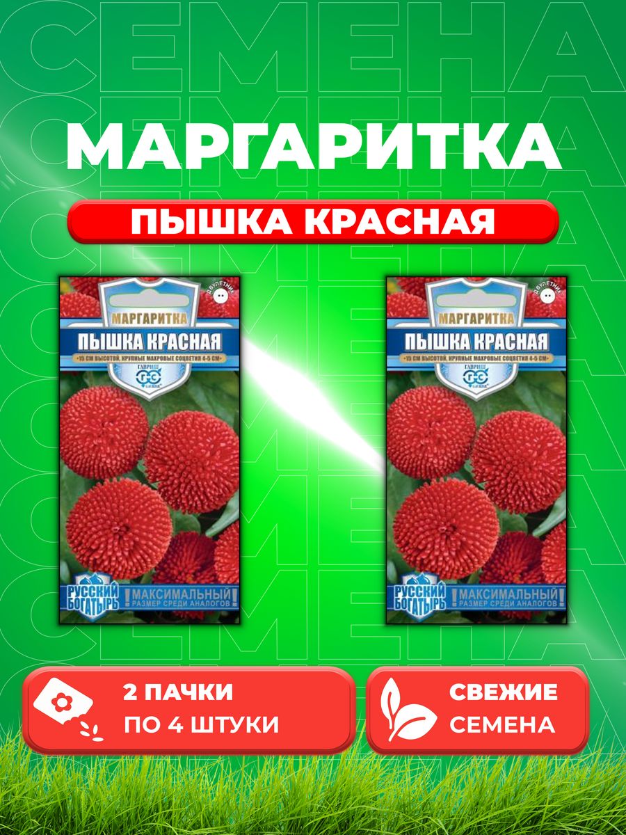 

Семена Маргаритка Пышка красная 4шт Гавриш, Русский богатырь(2уп)