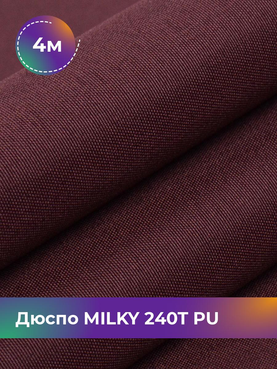 

Ткань Дюспо трикотаж Pollysoft, курточная, плащевка, отрез 400x150 см, бордовый, 17839803