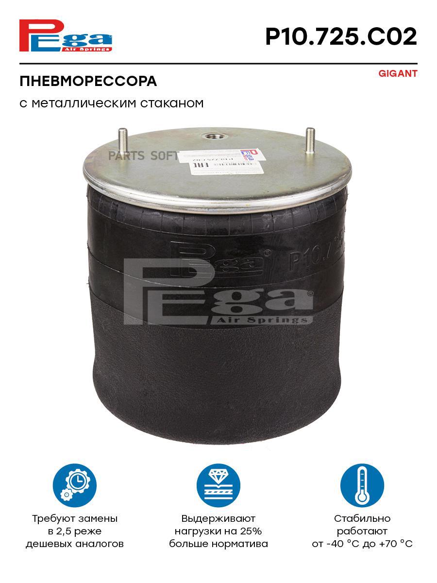 

Пневморессора Hcv P10.725.C02 Nsii0015538892 PEGA арт. P10725C02