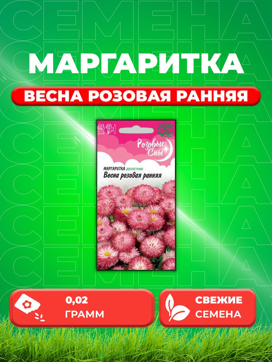 

Семена Маргаритка Весна розовая ранняя, 0,02г, Розовые сны
