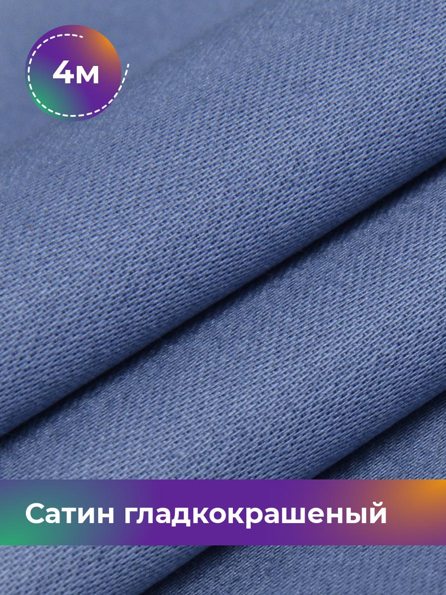 Ткань Сатин Pollysoft, хлопок, для постельного белья, отрез 400x250 см, синий