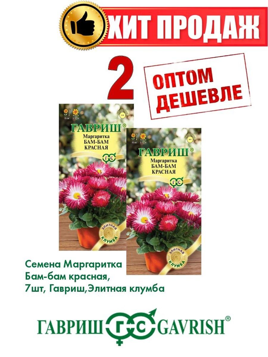 

Семена Маргаритка Бам-бам красная 7шт, Гавриш Элитная клумба(2уп)