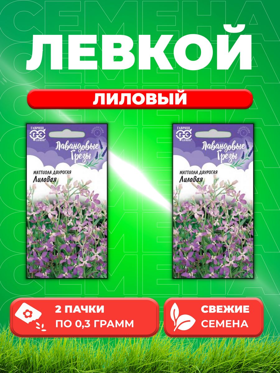 

Семена Маттиола двурогая (Левкой) Лиловая, 0,3г, Гавриш(2уп)