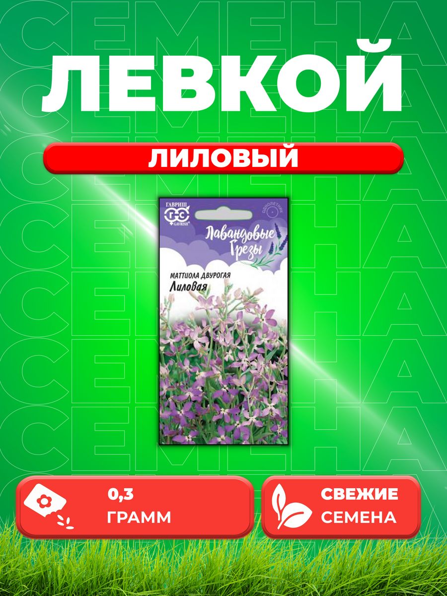 

Семена Маттиола двурогая (Левкой) Лиловая, 0,3г, Гавриш