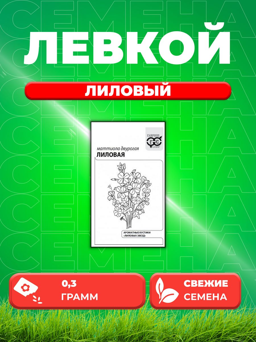 

Семена Маттиола двурогая (Левкой) Лиловая, 0,3г, Гавриш, Б/п