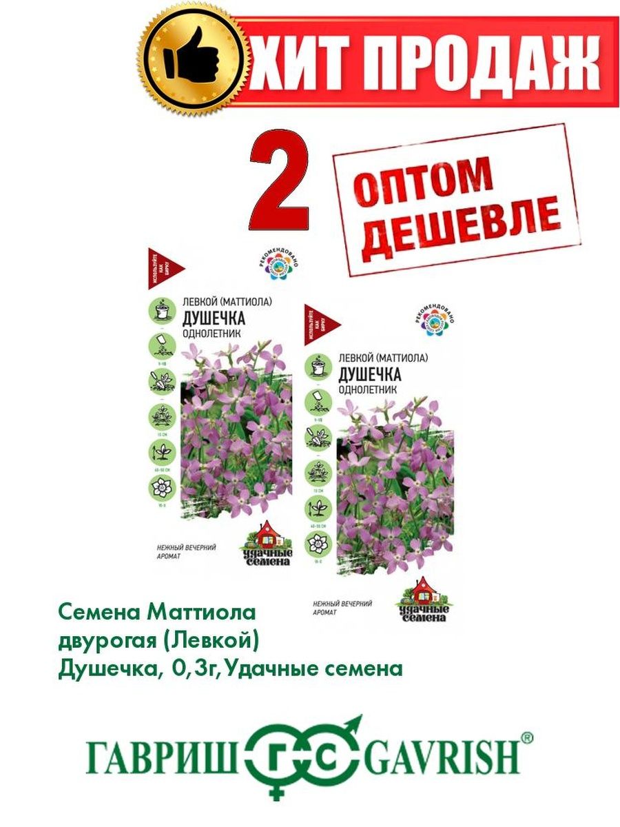 

Семена Маттиола двурогая (Левкой) Душечка, 0,3г, Удачные (2уп)
