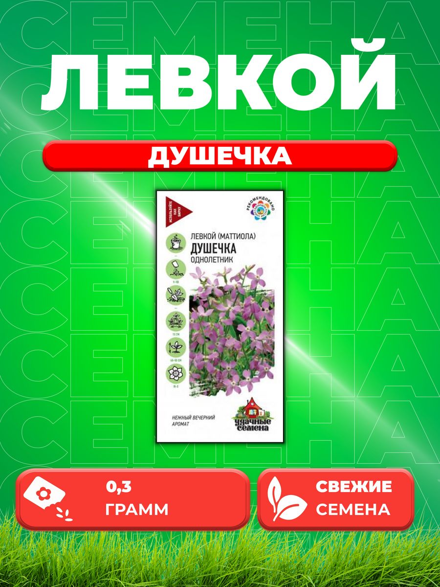 

Семена Маттиола двурогая (Левкой) Душечка, 0,3г, Удачные