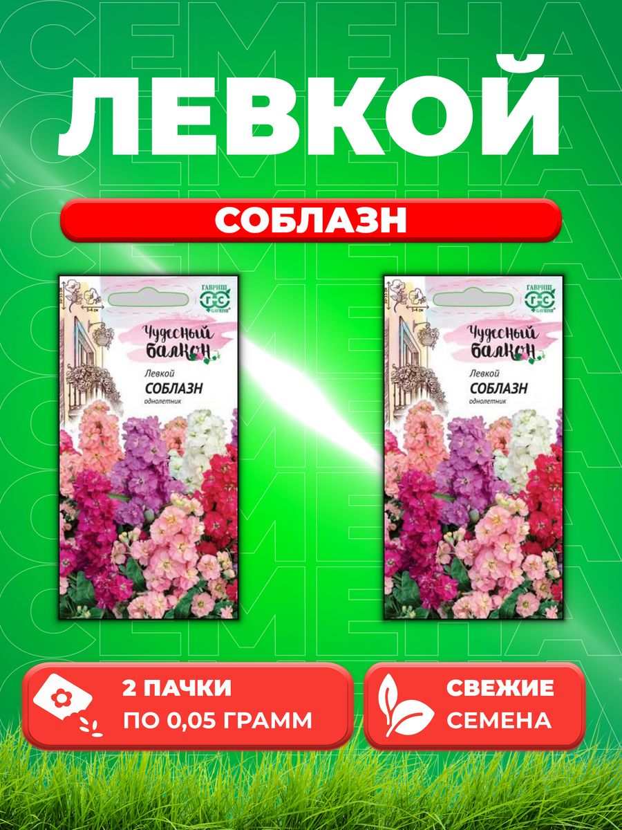 

Семена Левкой Соблазн, смесь, 0,05г, Гавриш, Чудесный балкон(2уп)