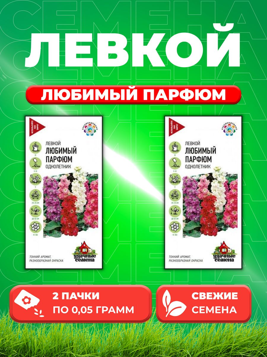 

Семена Левкой Любимый парфюм, 0,05г, Удачные (2уп)