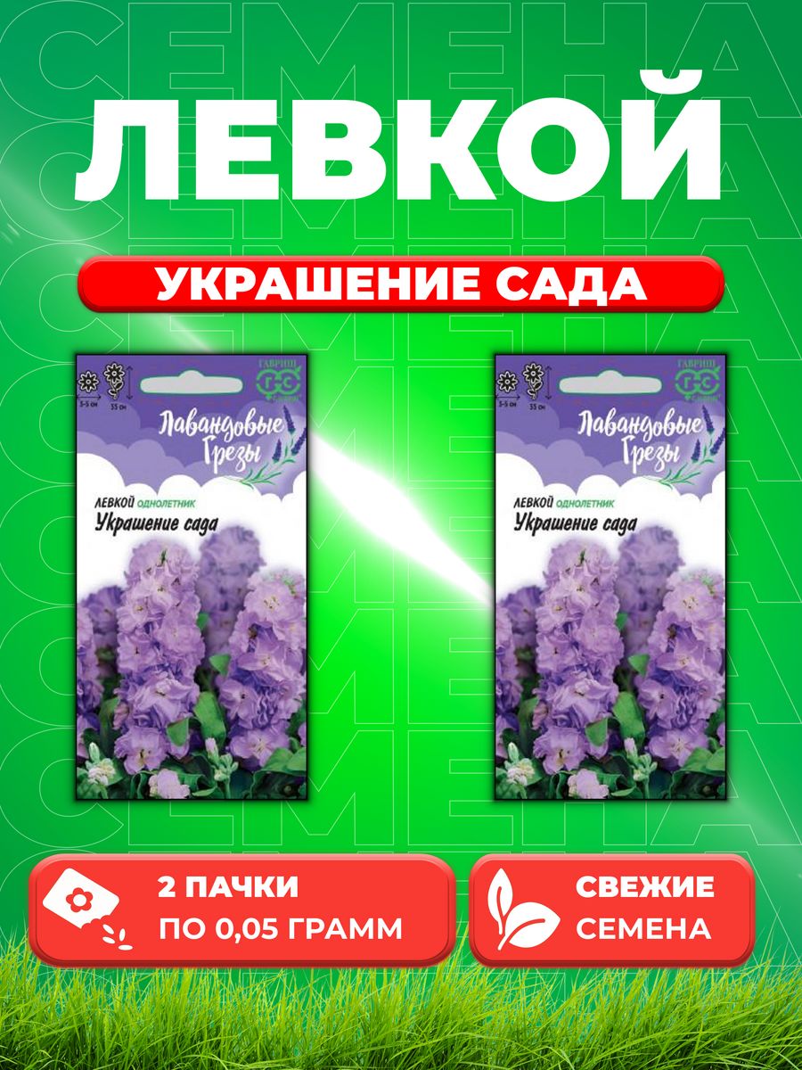 

Семена Левкой Украшение сада 0,05г, Гавриш, Лавандовые грезы(2уп)