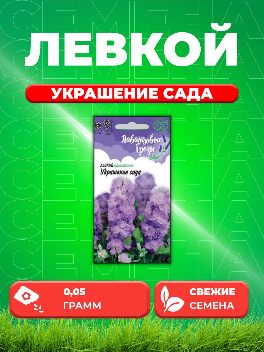 

Семена Левкой Украшение сада 0,05г, Гавриш, Лавандовые грезы