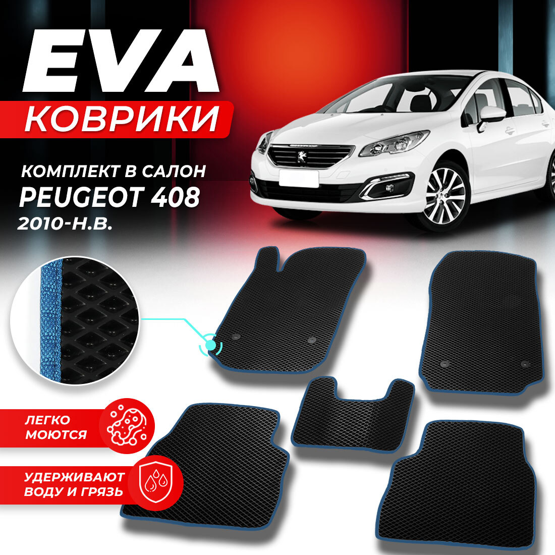 

Комплект ковриков DreamCar Technology Peugeot 408 2010-present черный синий