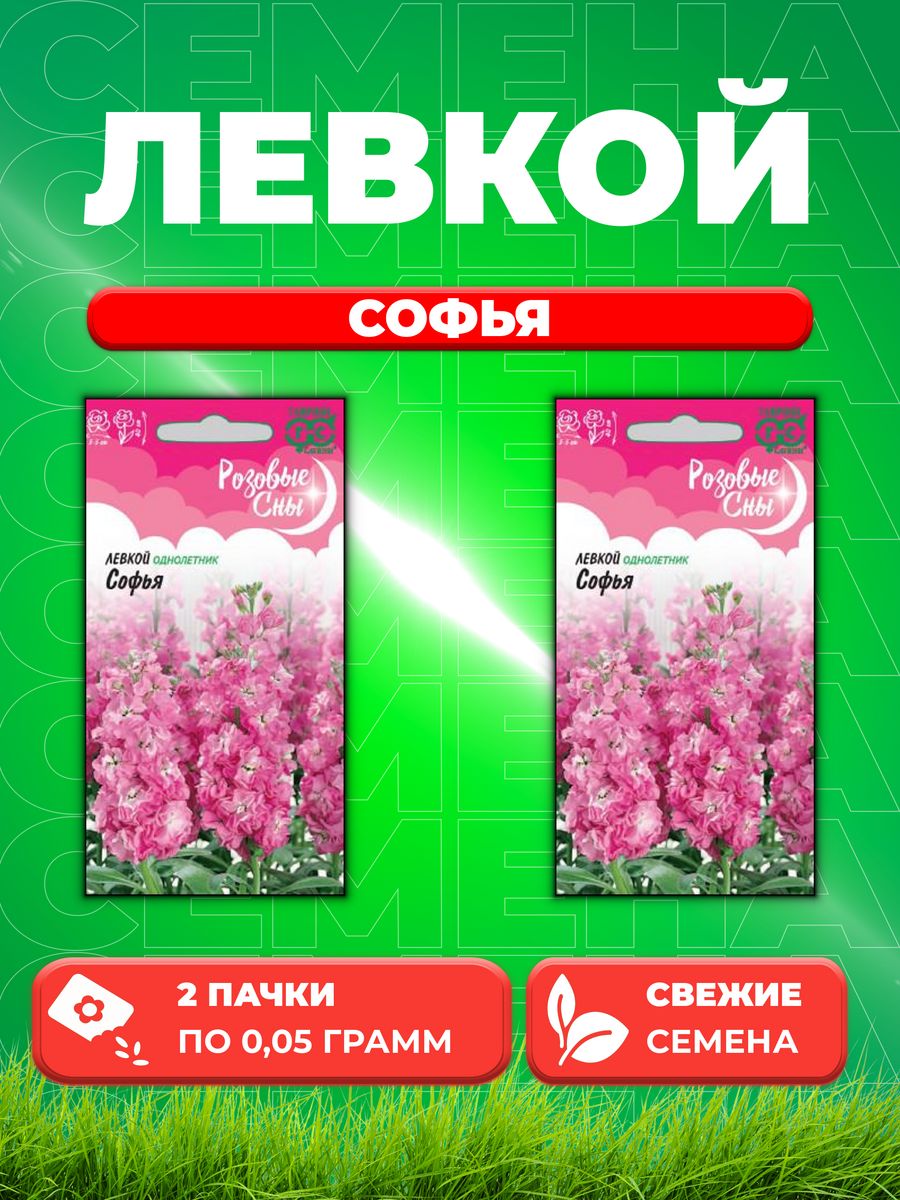 

Семена Левкой Софья, 0,05г, Гавриш, Розовые сны(2уп)