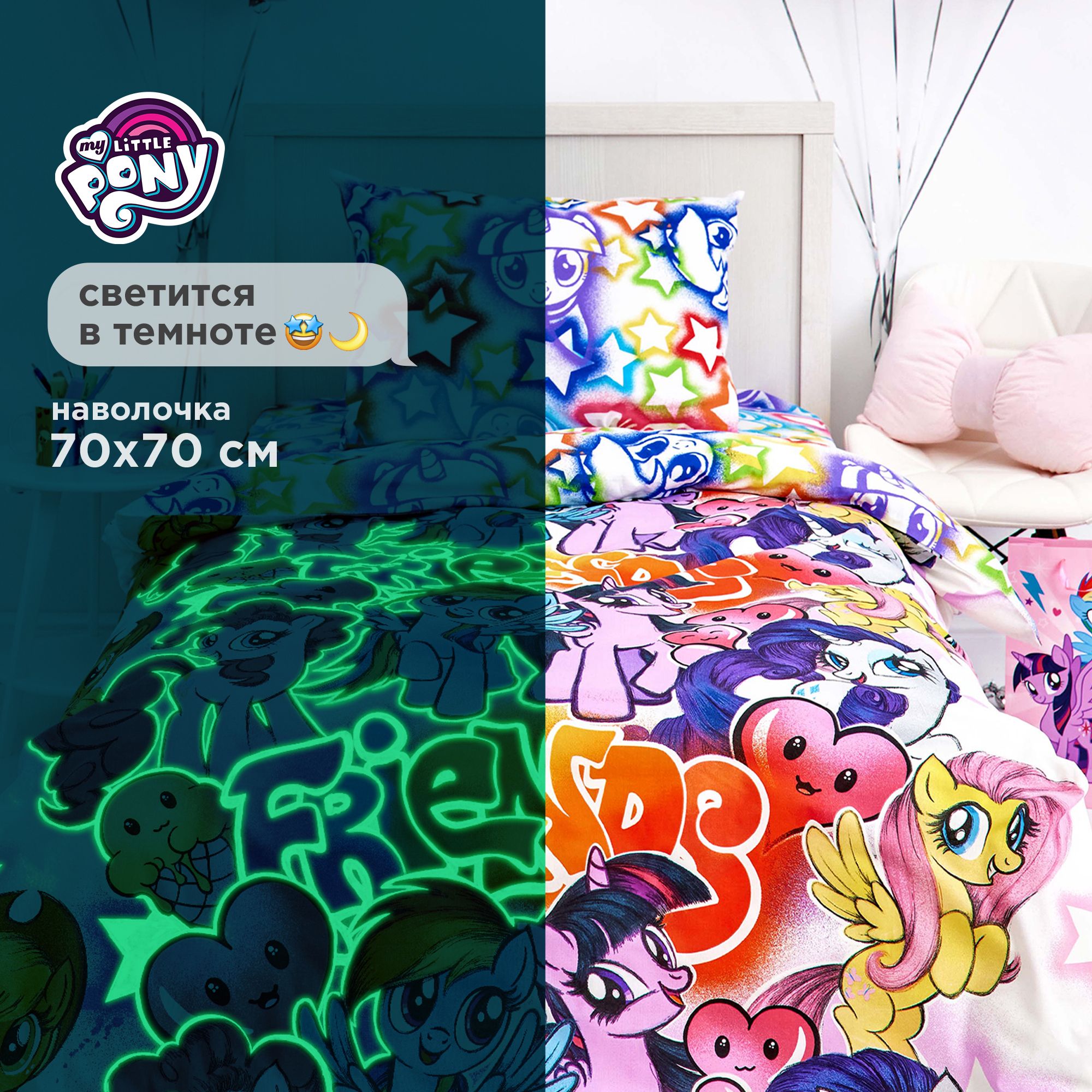 

Светящееся Постельное Белье поплин "My little Pony Neon" (70х70) "Граффити" 1,5-спальное, Разноцветный, Непоседа 1,5 спальный
