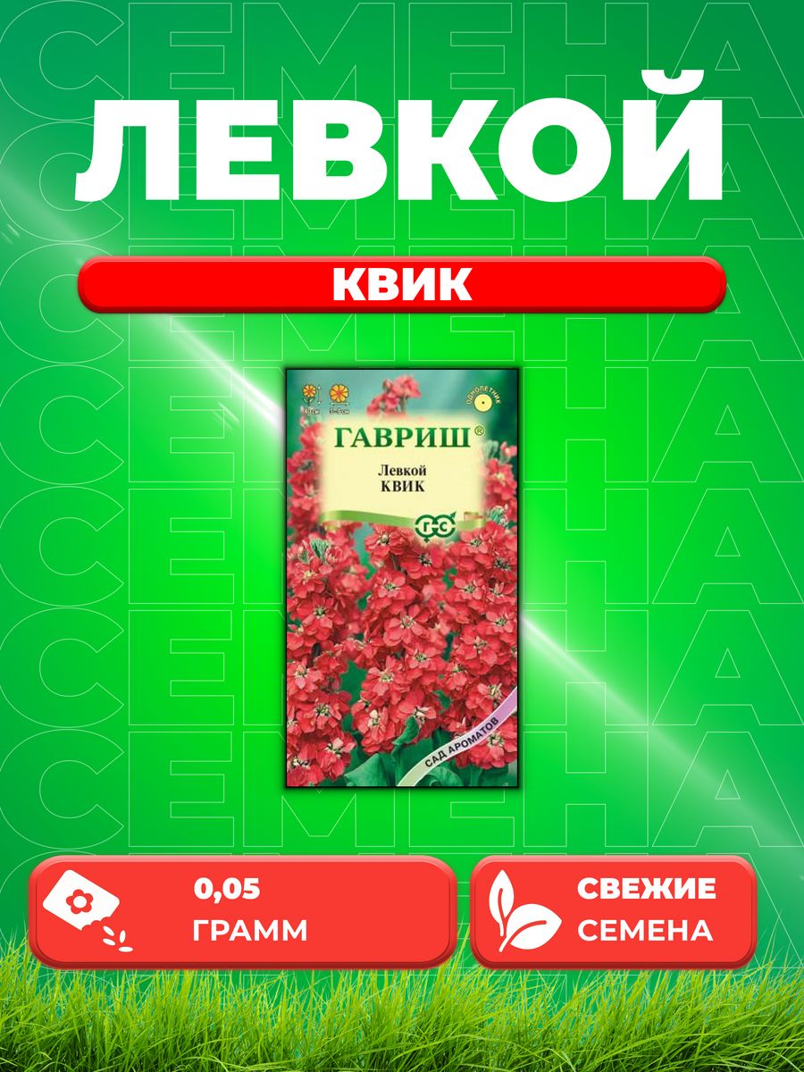 

Семена Левкой Квик, 0,05г, Гавриш, Сад ароматов
