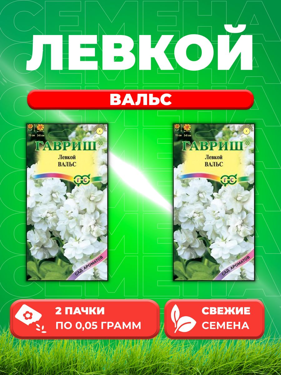 

Семена Левкой Вальс, 0,05г, Гавриш, Сад ароматов(2уп)